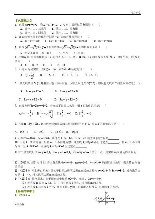 最新版教材高中数学必修二巩固练习_直线的一般式方程及综合_基础