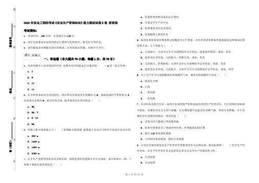 2020年安全工程师考试《安全生产管理知识》能力测试试卷D卷 附答案