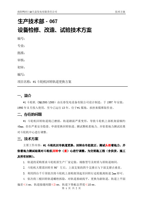 #1斗轮机回转轨道更换施工方案
