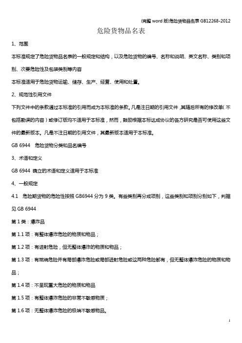 (完整word版)危险货物品名表12268-