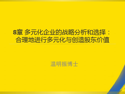 (全)章多元化企业的战略分析和PPT资料