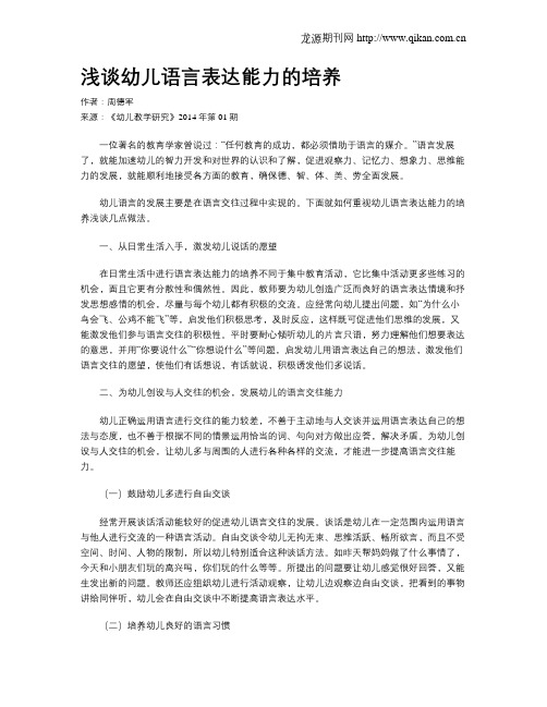 浅谈幼儿语言表达能力的培养