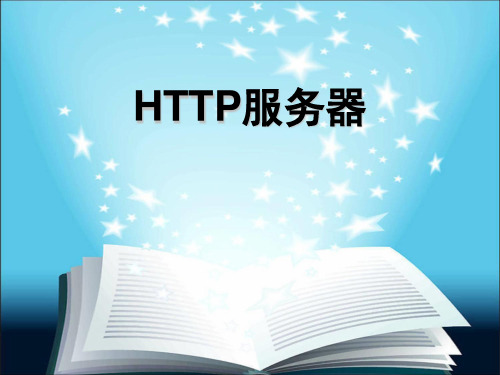 LINUX HTTP服务器搭建