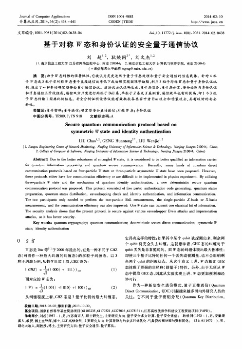 基于对称形态和身份认证的安全量子通信协议