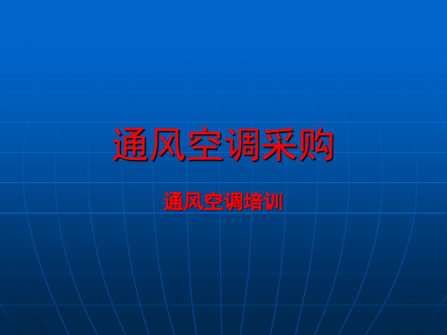 通风空调设备采购培训