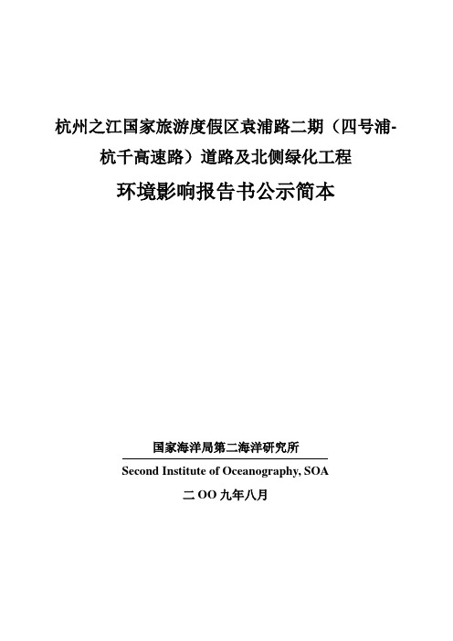 杭州之江国家旅游度假区袁浦路二期(四号浦-杭千高速路)