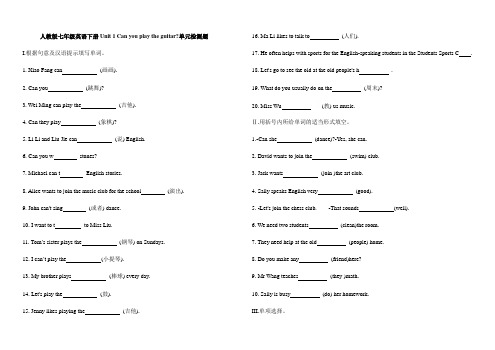 人教版七年级英语下册Unit1Can you play the guitar单元检测题(含答案)