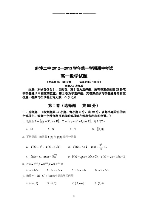 人教A版数学必修一安徽省蚌埠二中高一上学期期中考试数学试题.docx