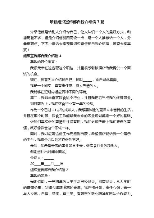 最新组织宣传部自我介绍信7篇