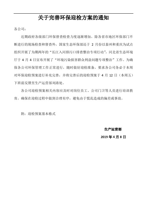 关于完善环保迎检方案的通知