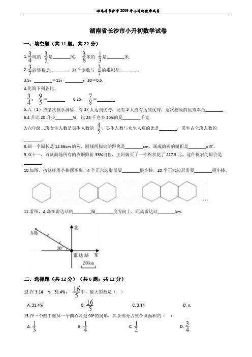 湖南省长沙市2019年小升初数学试卷