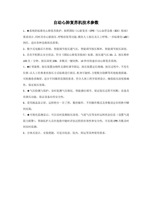 自动心肺复苏机技术参数