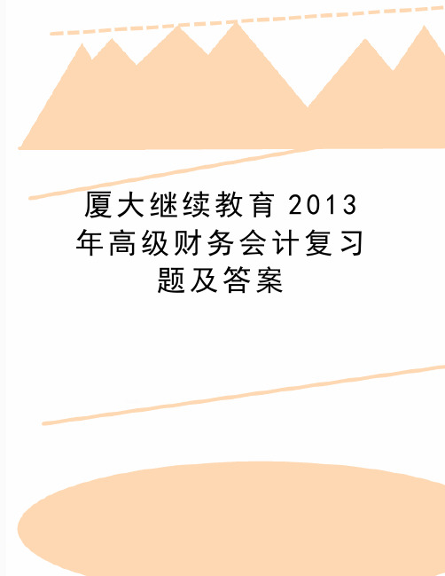 最新厦大继续教育高级财务会计复习题及答案