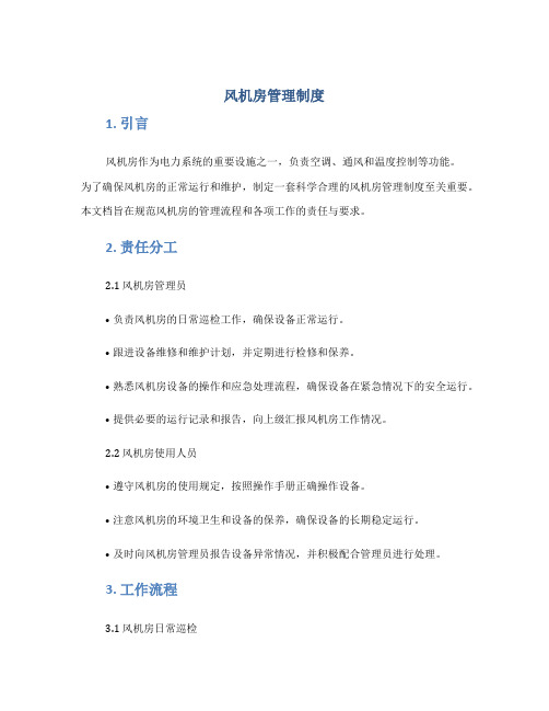 风机房管理制度