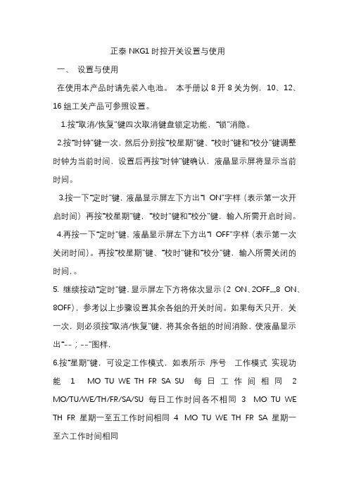 正泰NKG1时控开关设置与使用说明书