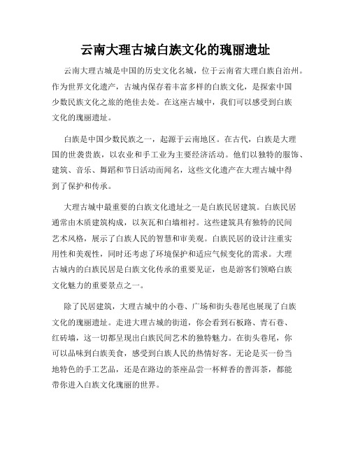 云南大理古城白族文化的瑰丽遗址