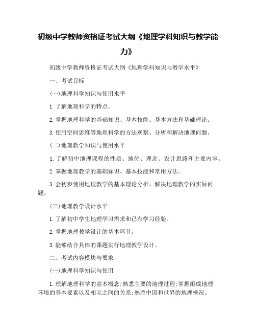 初级中学教师资格证考试大纲《地理学科知识与教学能力》