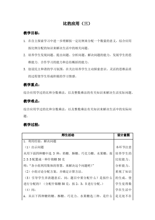 新冀教版六年级数学上册《 比和比例  解决问题  配制什锦糖问题》研讨课教案_4