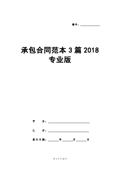 承包合同范本3篇2018专业版