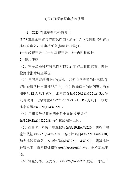 QJ23直流单臂电桥的使用