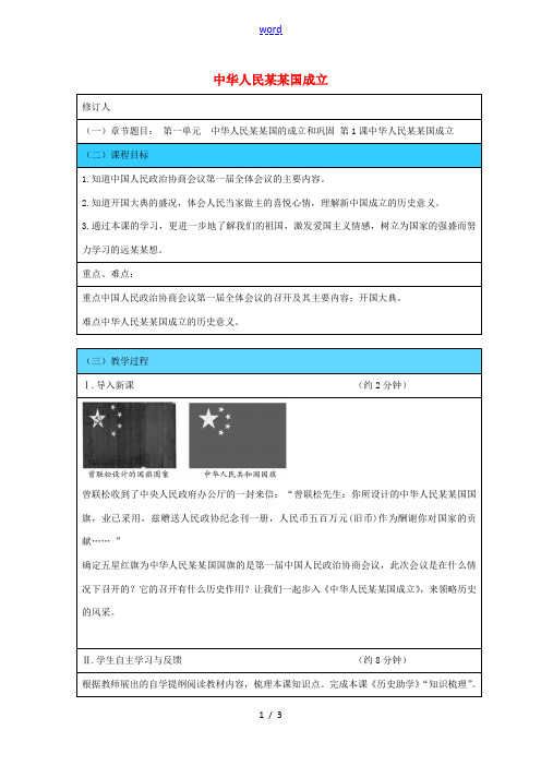 学年八年级历史下册 第一单元 第1课 中华人民共和国的成立教案 新人教版-新人教版初中八年级下册历史