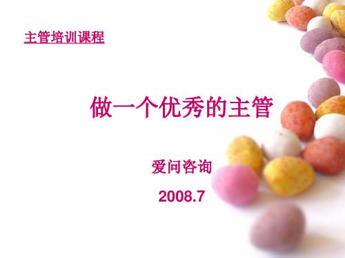 优秀主管培训课程