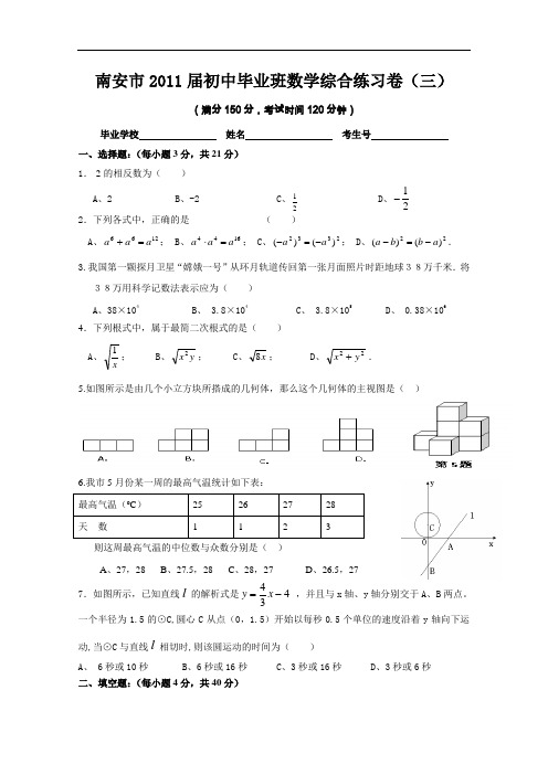 【初中数学】福建省南安市2011届初中毕业班总复习数学综合练习卷(三) 通用