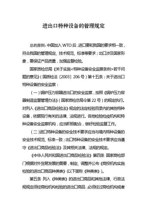 进出口特种设备的管理规定