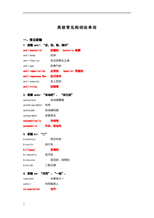 构词法单词整理详细