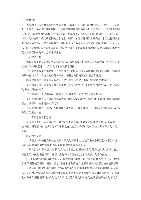 2012-2013年人教版八年级语文上册教学计划教案