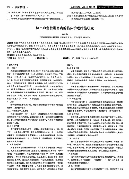 脑出血急性期患者的临床护理措施研究