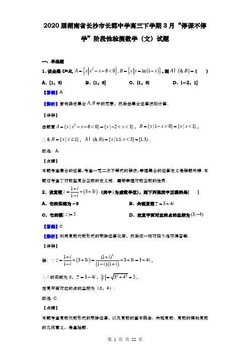 2020届 湖南省长沙市长郡中学 高三下学期3月“停课不停学”阶段性检测数学(文)试题(解析版)