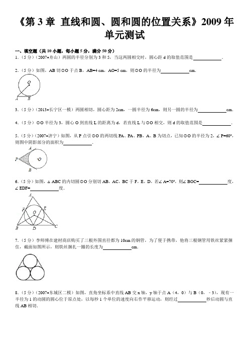 《第3章+直线和圆、圆和圆的位置关系》2009年单元测试