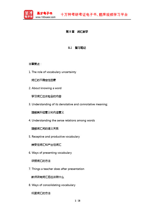 王蔷《英语教学法教程》笔记和课后习题(含考研真题)详解(词汇教学)【圣才出品】