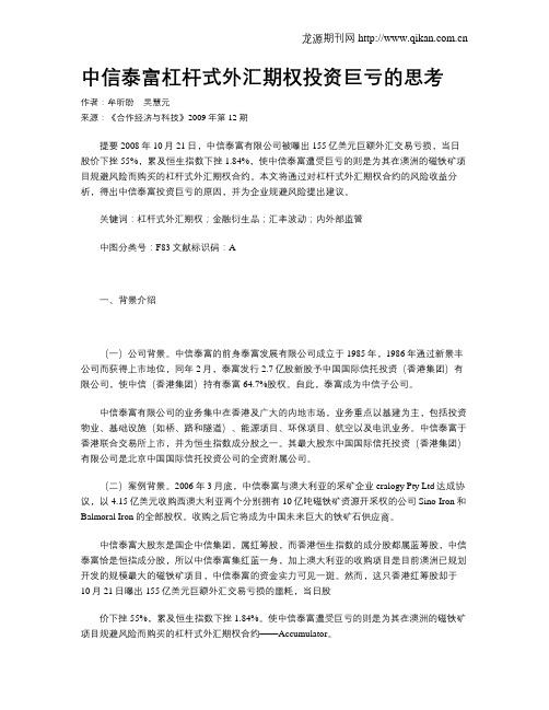 中信泰富杠杆式外汇期权投资巨亏的思考