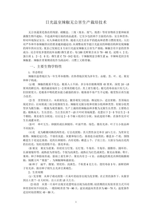 日光温室辣椒无公害生产栽培技术