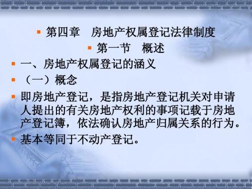 第四章__房地产权属登记法律制度