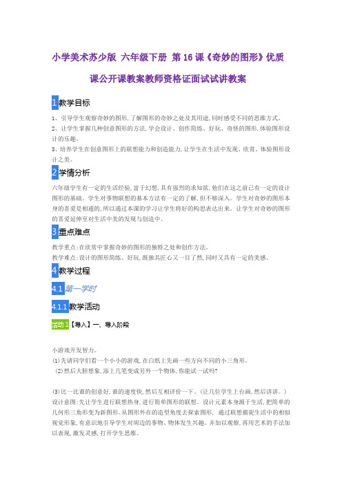 小学美术苏少版 六年级下册 第16课《奇妙的图形》优质课公开课教案教师资格证面试试讲教案