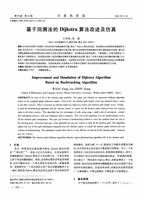 基于回溯法的Dijkstra算法改进及仿真