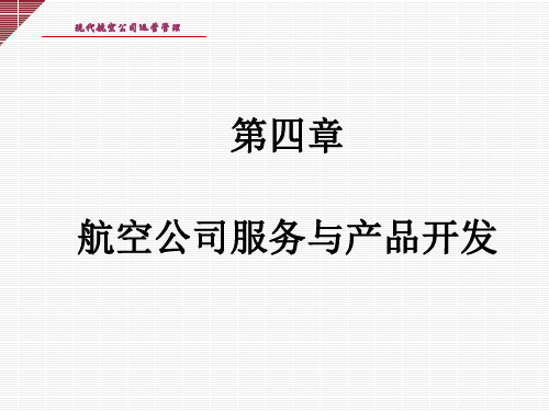 现代航空公司运营管理