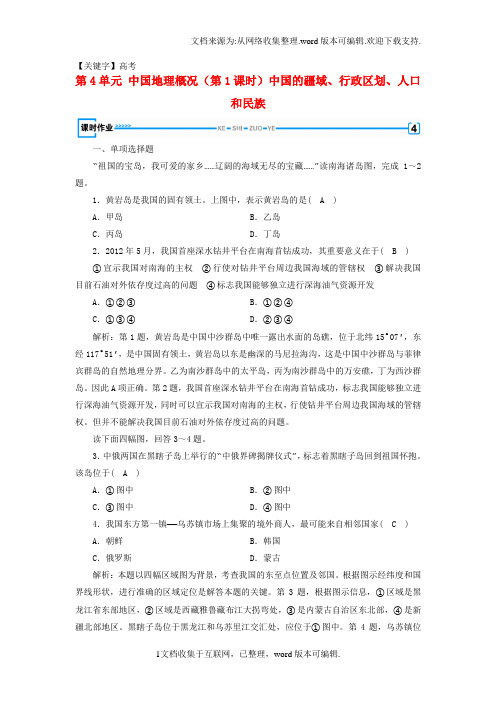 【高考】高考地理第4单元中国地理概况第1课时中国的疆域行政区划人口和民族课时作业新人教版