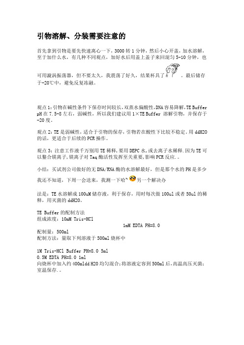 引物溶解保存稀释相关操作