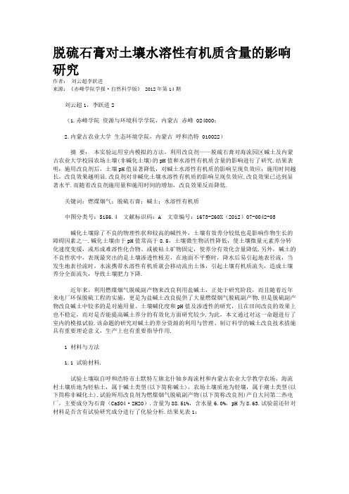 脱硫石膏对土壤水溶性有机质含量的影响研究
