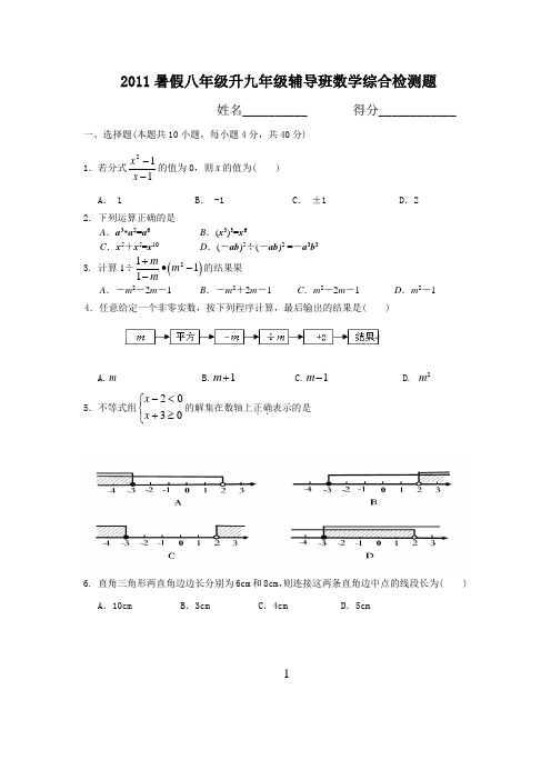 2011年暑假八年级升九年级数学测试题(最新)