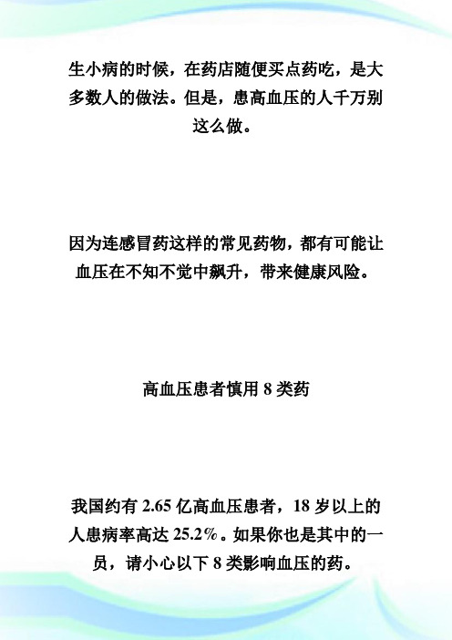 7类药让血压失控,高血压的人请把它们加入黑名单-执业药师考试.doc