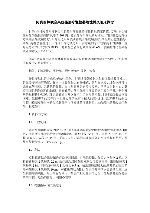 阿莫西林联合果胶铋治疗慢性萎缩性胃炎临床探讨_0