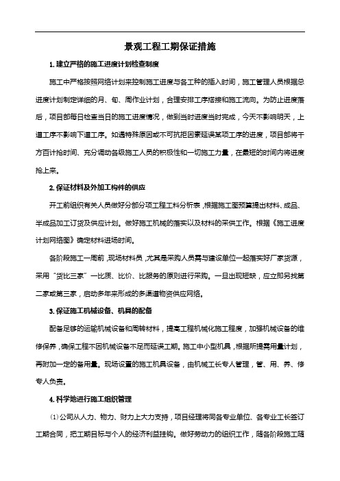 景观工程工期保证措施