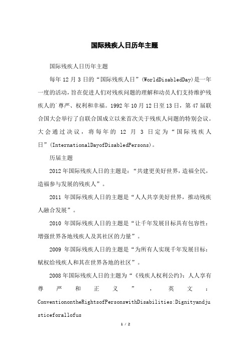 国际残疾人日历年主题
