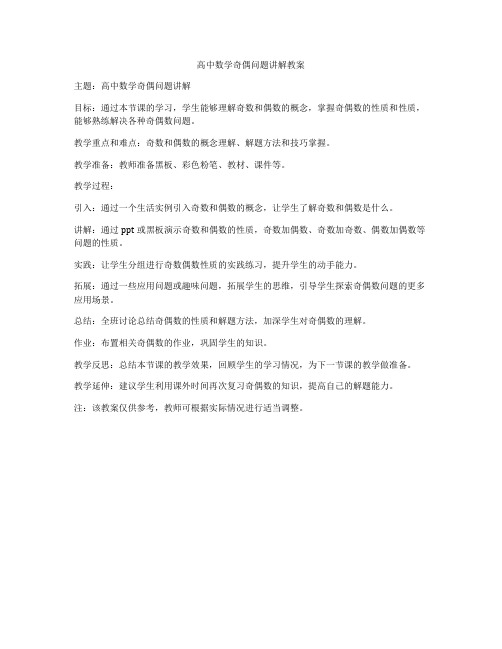 高中数学奇偶问题讲解教案