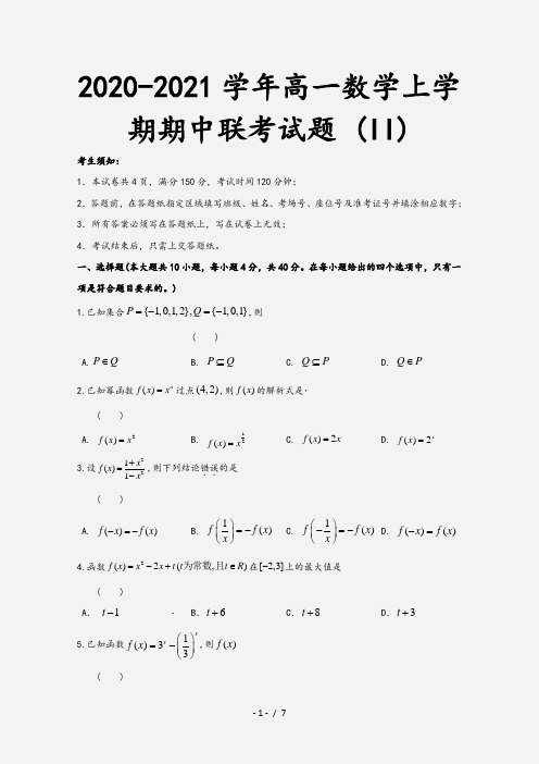 2020-2021学年高一数学上学期期中联考试题 (II)